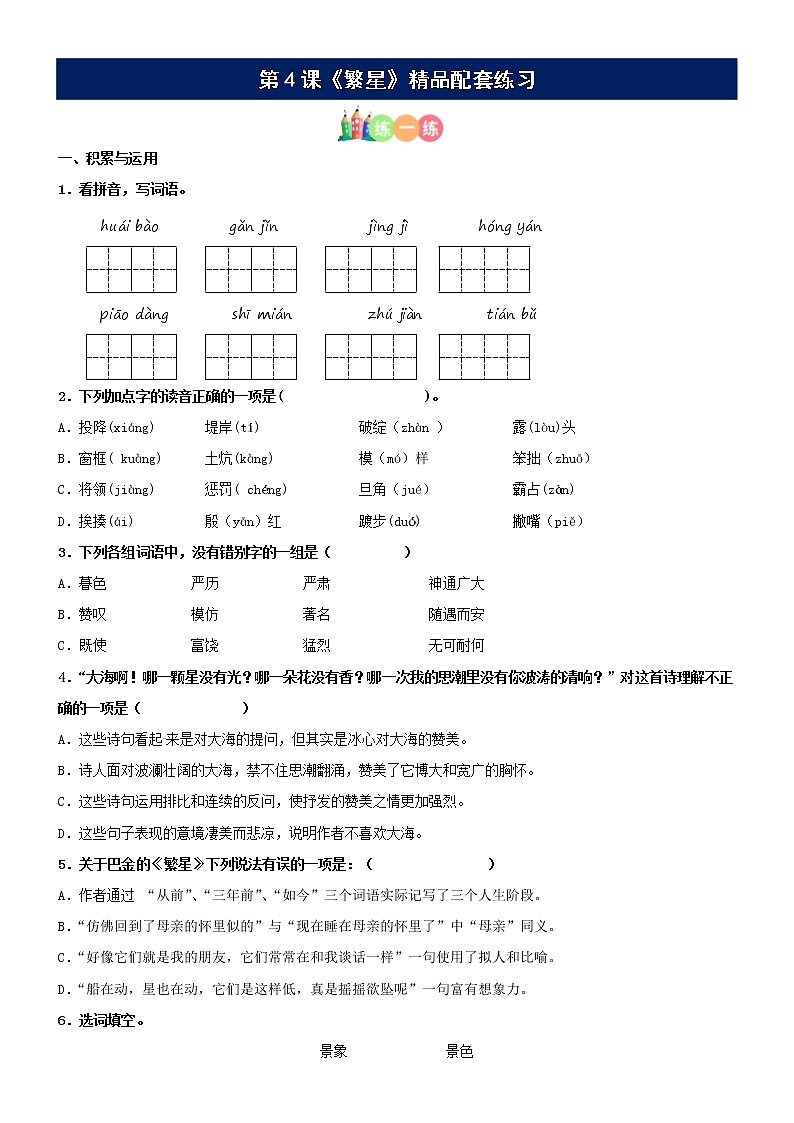 第04课《繁星》精品配套练习（基础+阅读）-部编版语文四年级上册第1页