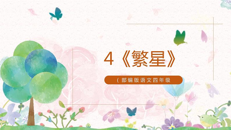 4  繁星课件 四年级上册语文部编版第1页