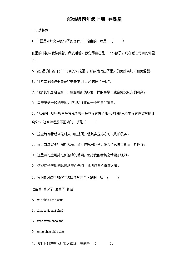 4繁星（同步练习）部编版语文四年级上册第1页