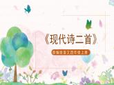 部编版语文四年级上册《现代诗二首》课件PPT+教案