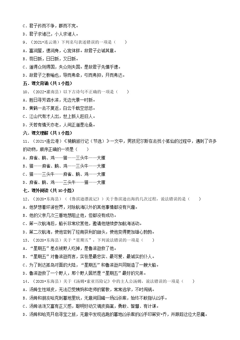 江苏省连云港市三年（2020-2022）小升初语文卷真题分题型分层汇编-01选择题（基础题）02