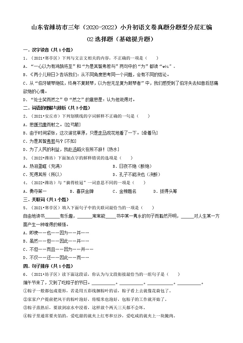 山东省潍坊市三年（2020-2022）小升初语文卷真题分题型分层汇编-02选择题（基础提升题）01