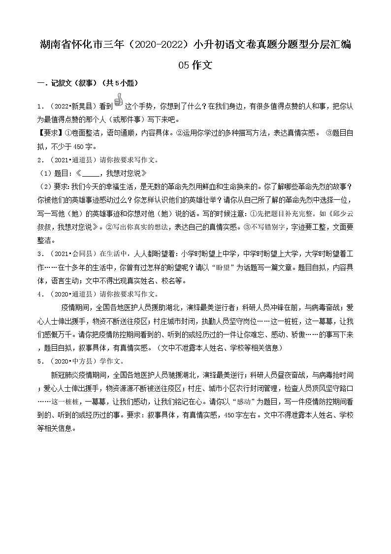 湖南省怀化市三年（2020-2022）小升初语文卷真题分题型分层汇编-05作文01
