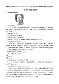 湖南省怀化市三年（2020-2022）小升初语文卷真题分题型分层汇编-04现代文&文言文阅读