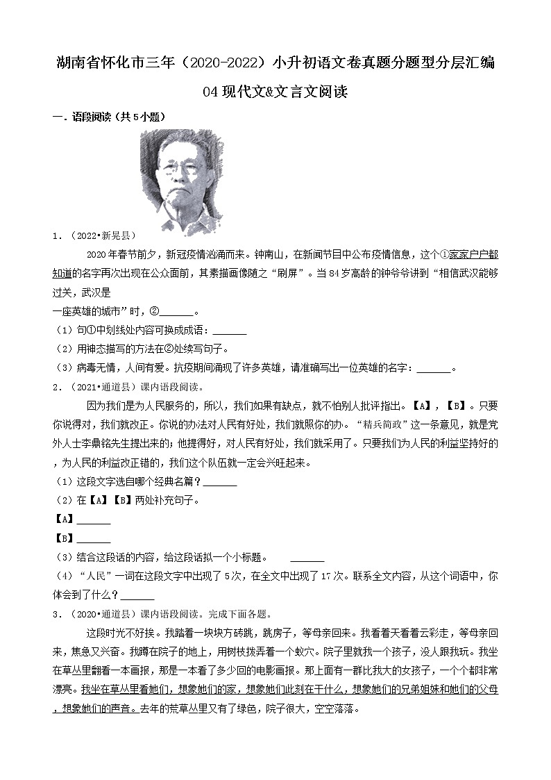 湖南省怀化市三年（2020-2022）小升初语文卷真题分题型分层汇编-04现代文&文言文阅读01