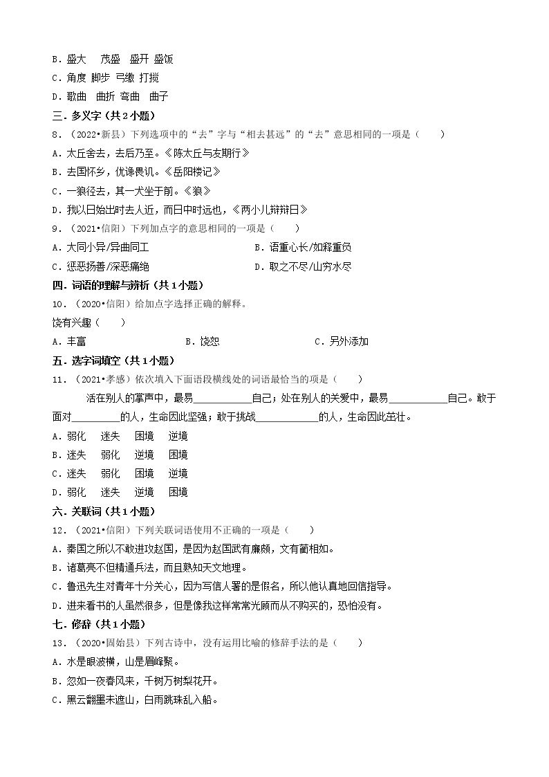 河南省信阳市三年（2020-2022）小升初语文卷真题分题型分层汇编-01选择题（基础题）02