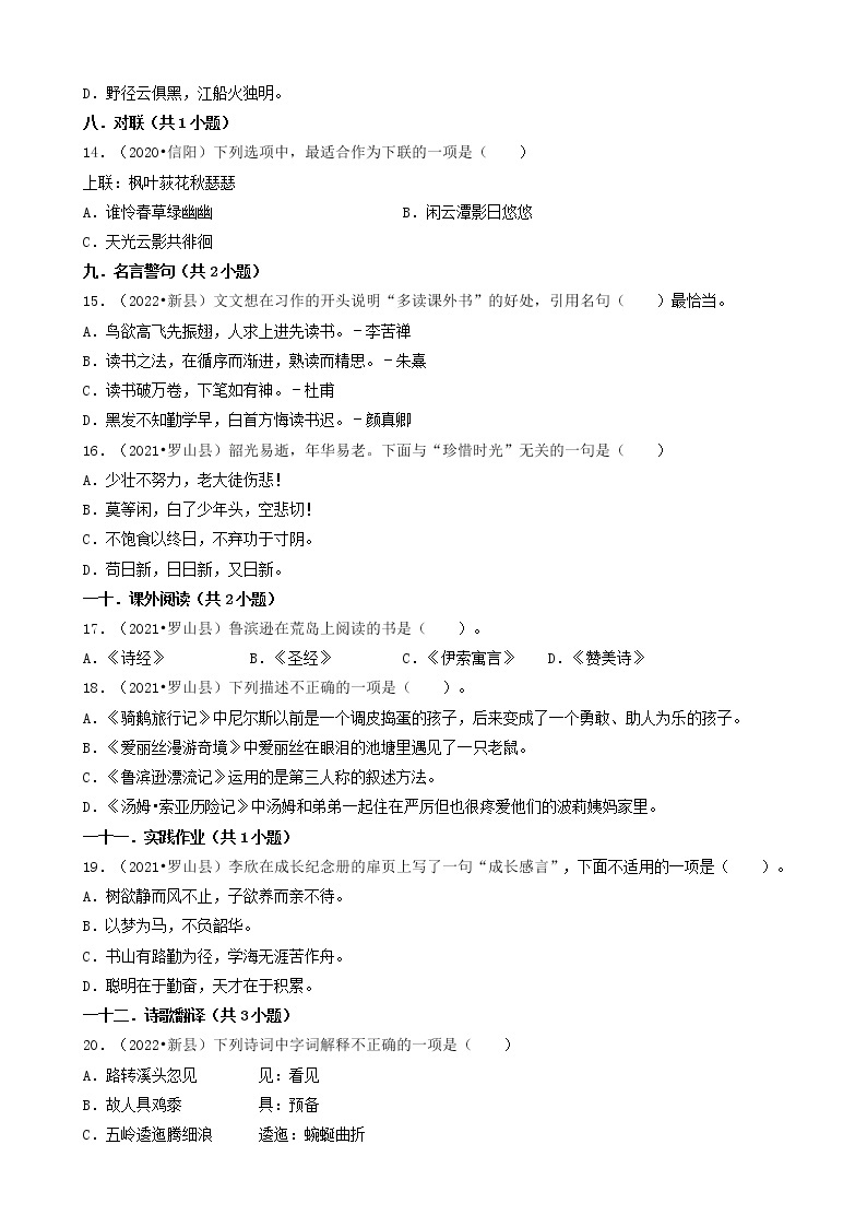 河南省信阳市三年（2020-2022）小升初语文卷真题分题型分层汇编-01选择题（基础题）03