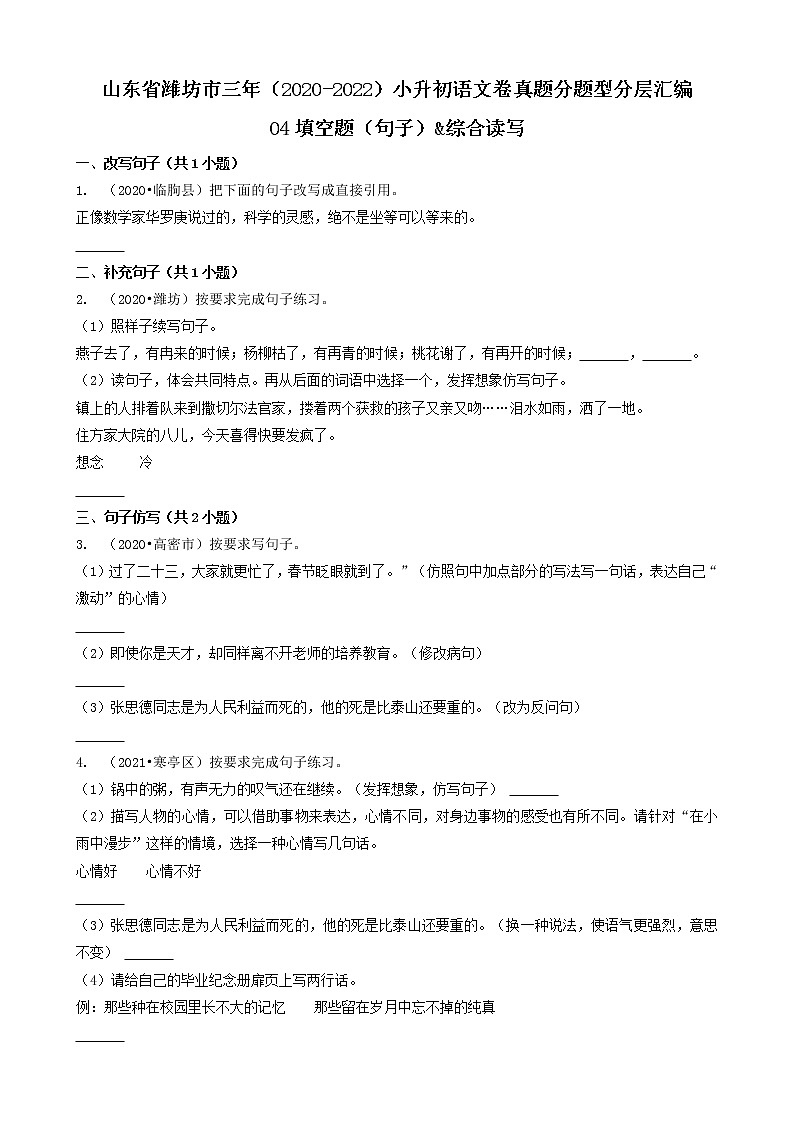山东省潍坊市三年（2020-2022）小升初语文卷真题分题型分层汇编-04填空题（句子）&综合读写01