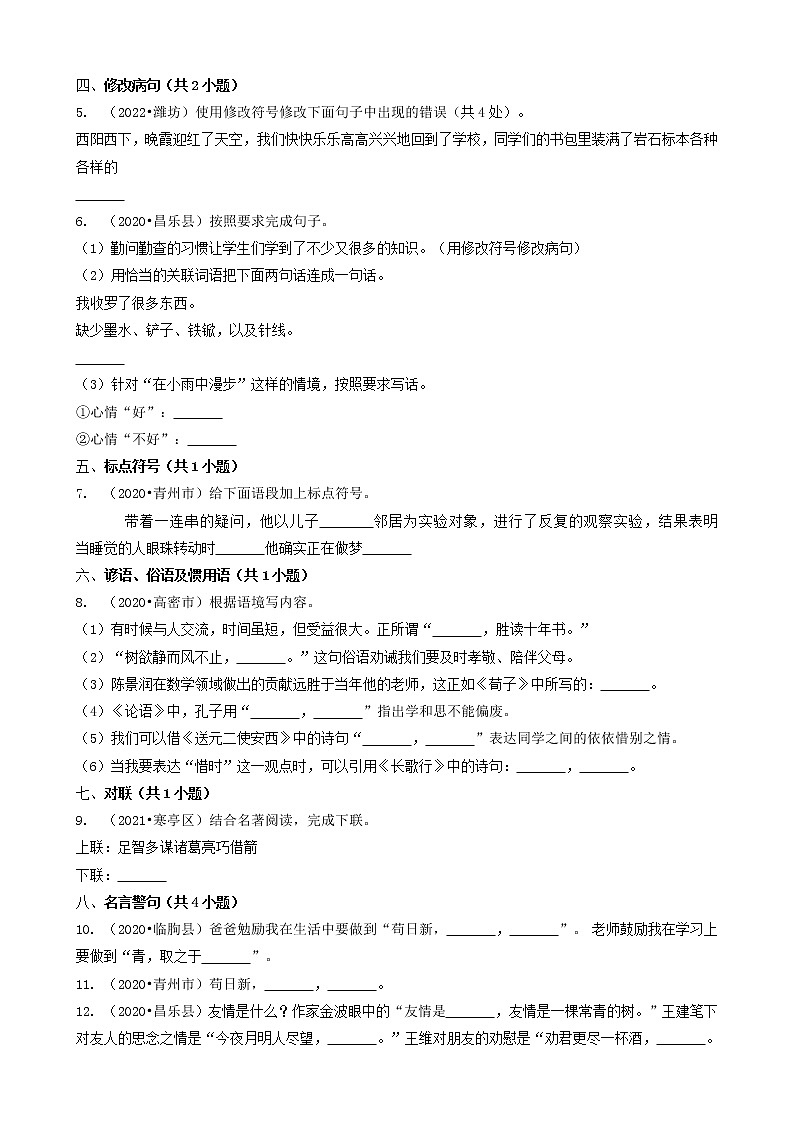 山东省潍坊市三年（2020-2022）小升初语文卷真题分题型分层汇编-04填空题（句子）&综合读写02