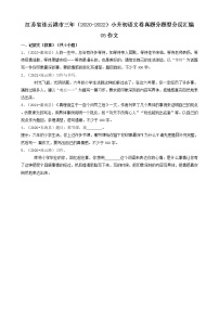 江苏省连云港市三年（2020-2022）小升初语文卷真题分题型分层汇编-05作文