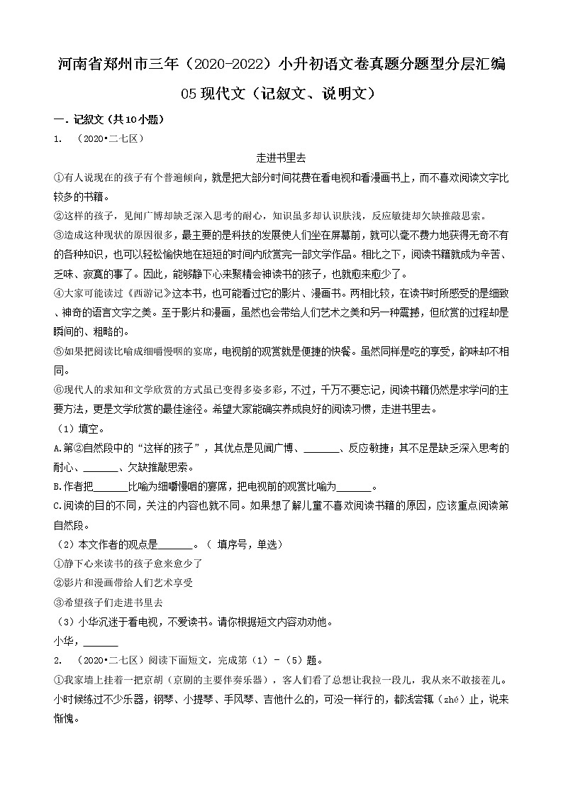 河南省郑州市三年（2020-2022）小升初语文卷真题分题型分层汇编-05现代文（记叙文、说明文）01