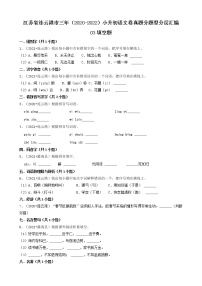 江苏省连云港市三年（2020-2022）小升初语文卷真题分题型分层汇编-03填空题