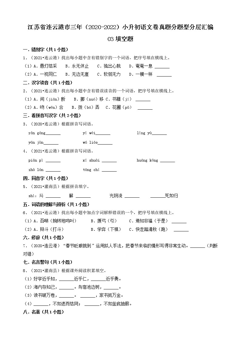 江苏省连云港市三年（2020-2022）小升初语文卷真题分题型分层汇编-03填空题01