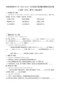 河南省郑州市三年（2020-2022）小升初语文卷真题分题型分层汇编-03填空（句子、默写）&综合读写