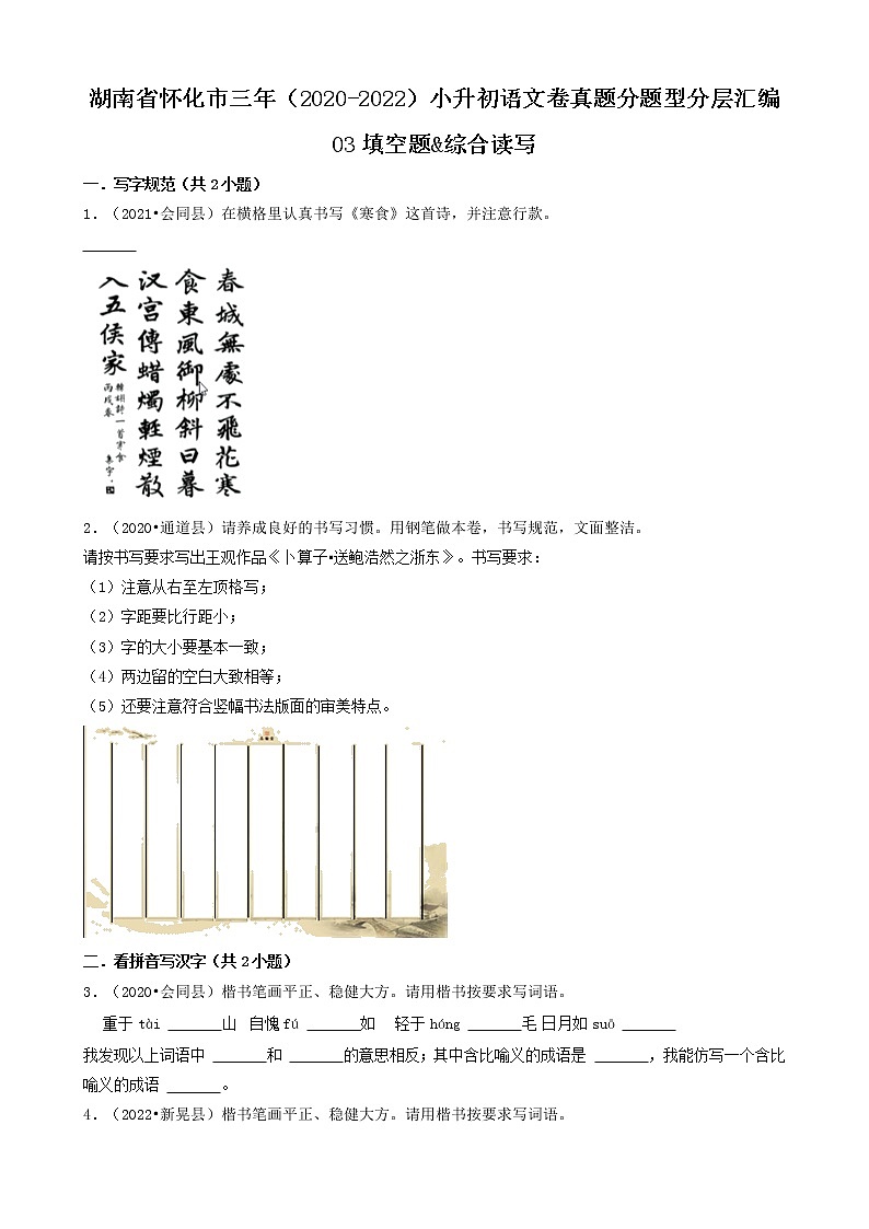 湖南省怀化市三年（2020-2022）小升初语文卷真题分题型分层汇编-03填空题&综合读写01