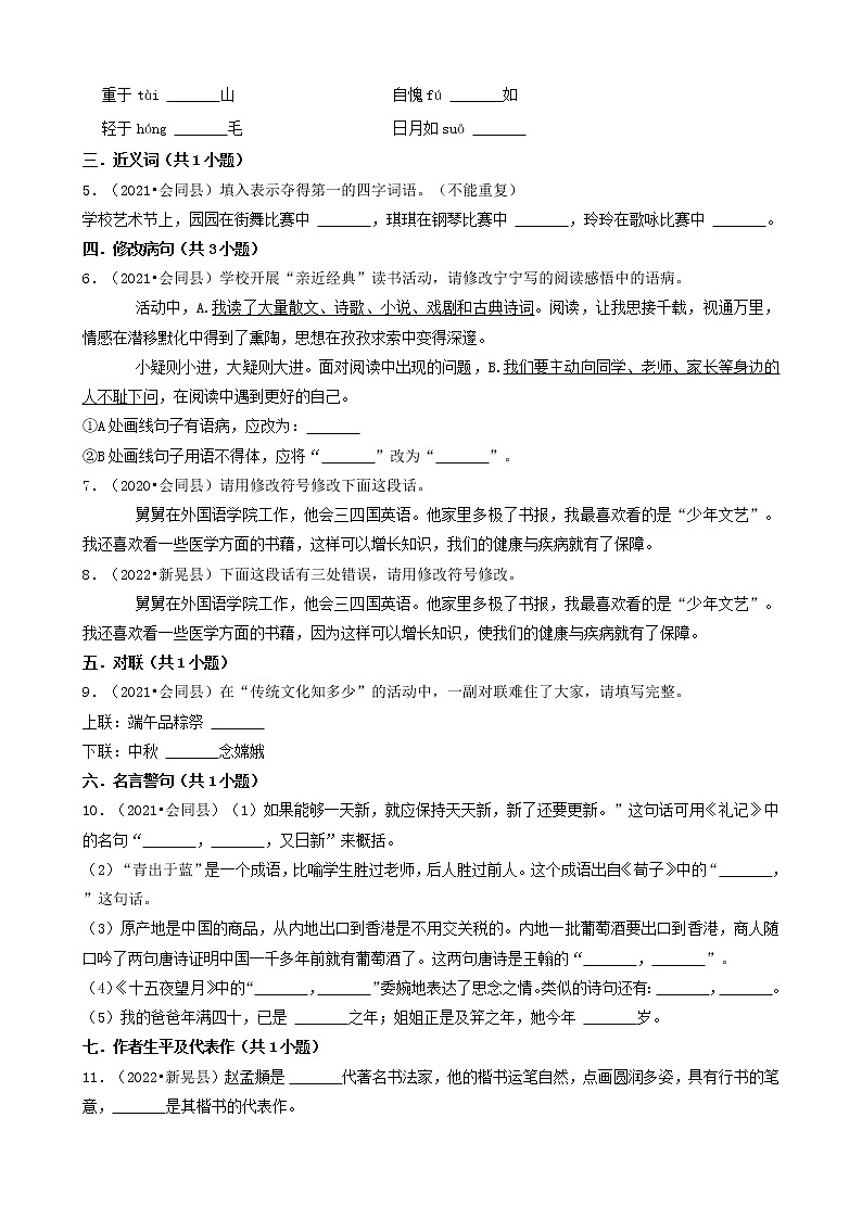 湖南省怀化市三年（2020-2022）小升初语文卷真题分题型分层汇编-03填空题&综合读写02