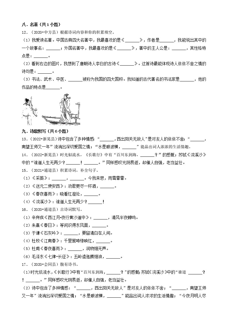湖南省怀化市三年（2020-2022）小升初语文卷真题分题型分层汇编-03填空题&综合读写03