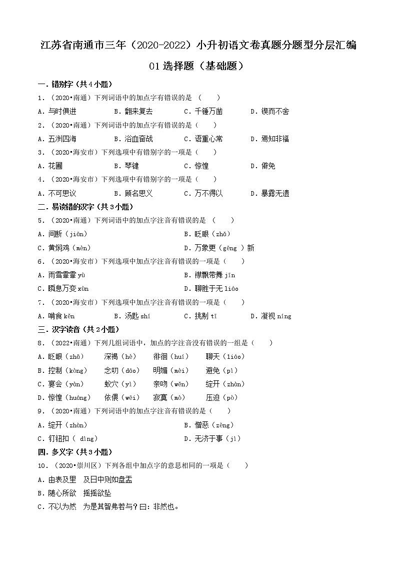 江苏省南通市三年（2020-2022）小升初语文卷真题分题型分层汇编-01选择题（基础题）01