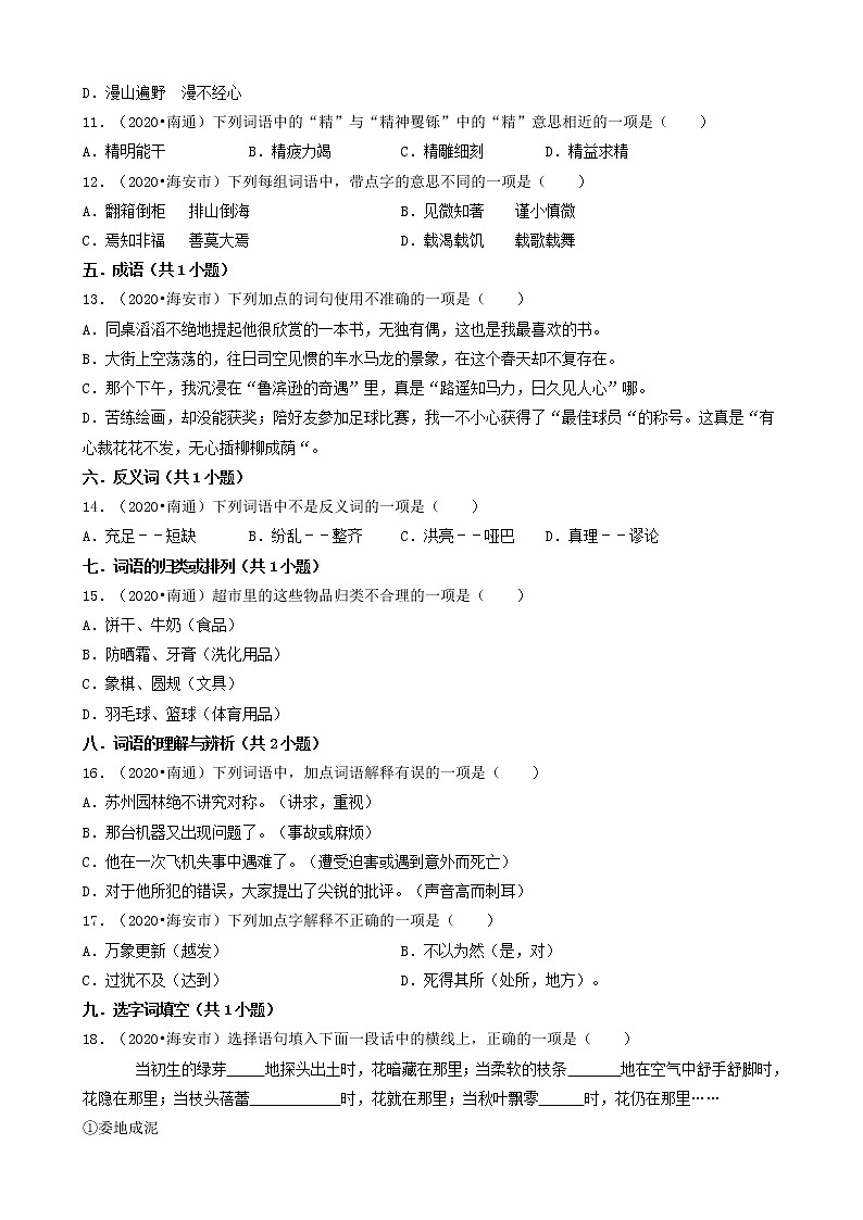江苏省南通市三年（2020-2022）小升初语文卷真题分题型分层汇编-01选择题（基础题）02