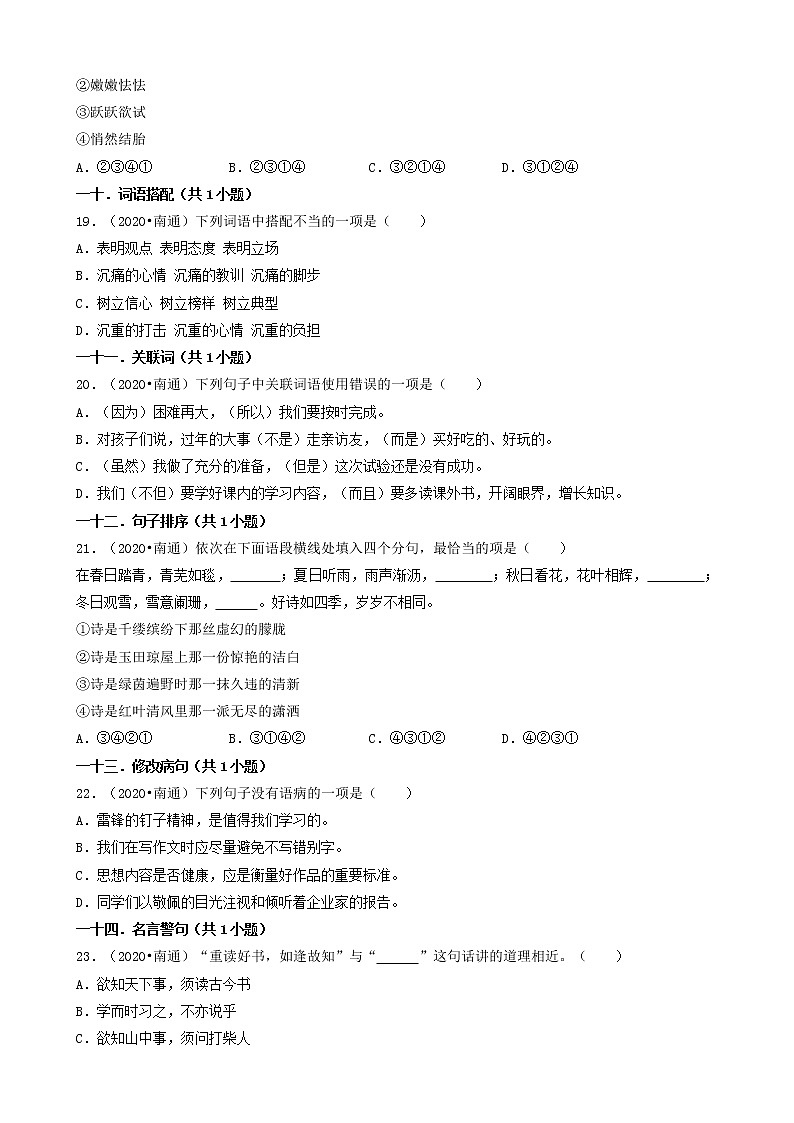 江苏省南通市三年（2020-2022）小升初语文卷真题分题型分层汇编-01选择题（基础题）03