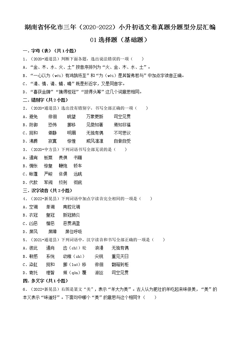 湖南省怀化市三年（2020-2022）小升初语文卷真题分题型分层汇编-01选择题（基础题）01