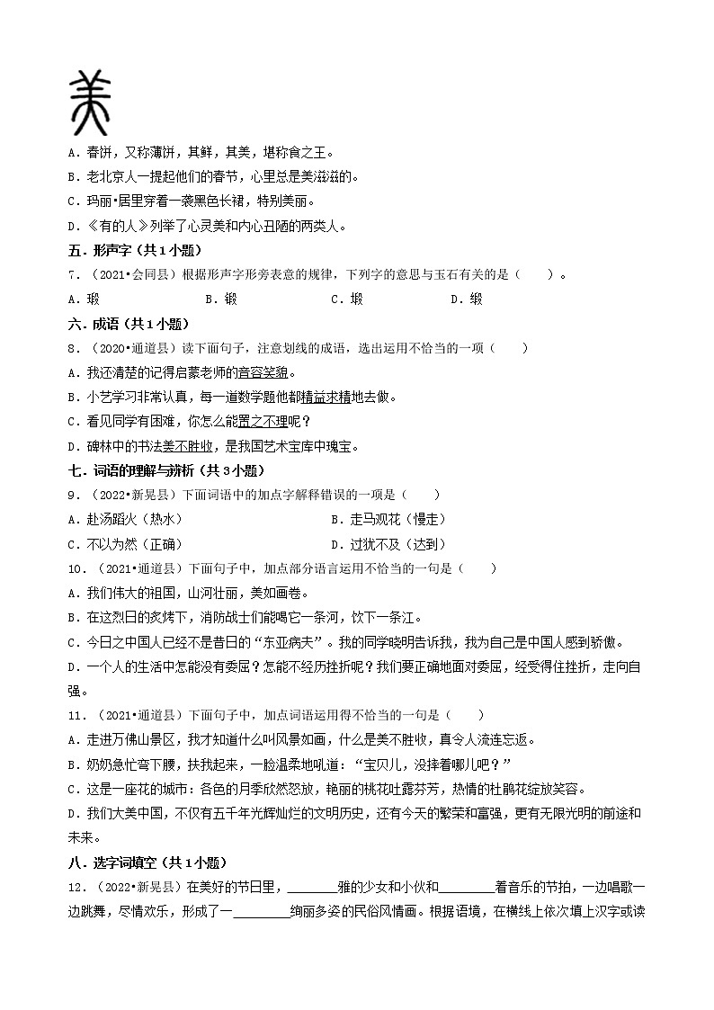 湖南省怀化市三年（2020-2022）小升初语文卷真题分题型分层汇编-01选择题（基础题）02
