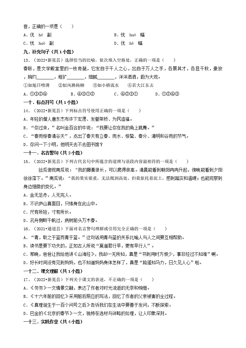 湖南省怀化市三年（2020-2022）小升初语文卷真题分题型分层汇编-01选择题（基础题）03