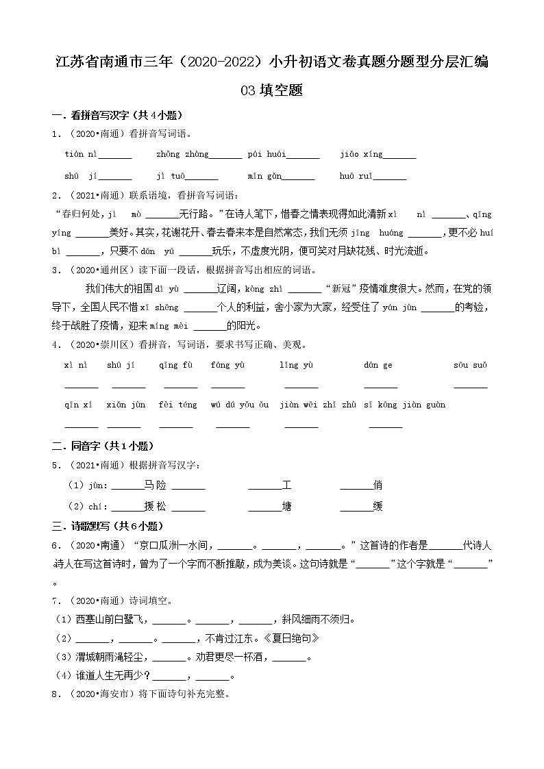 江苏省南通市三年（2020-2022）小升初语文卷真题分题型分层汇编-03填空题01