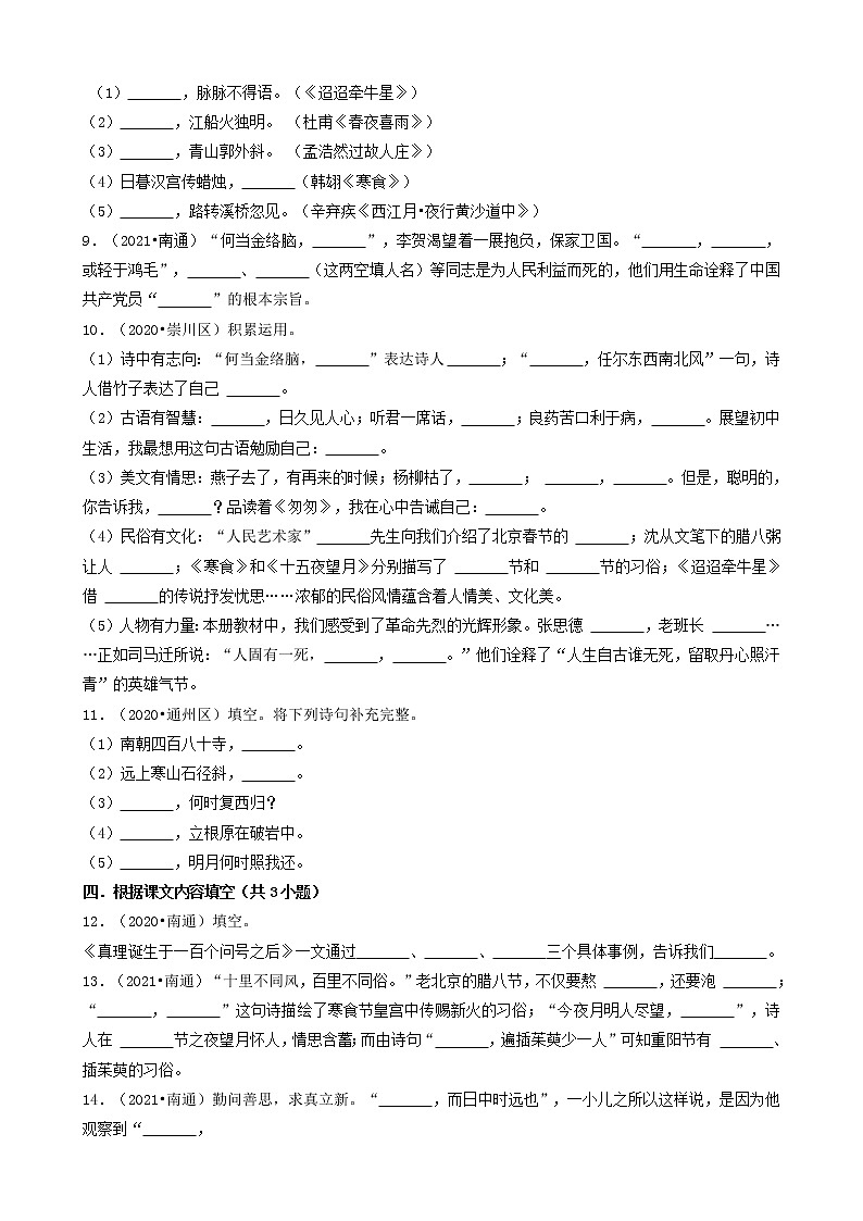 江苏省南通市三年（2020-2022）小升初语文卷真题分题型分层汇编-03填空题02