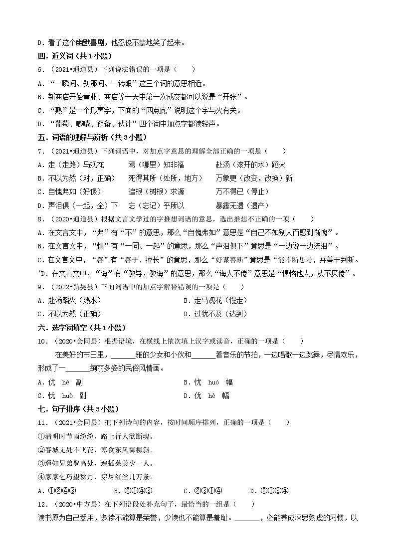 湖南省怀化市三年（2020-2022）小升初语文卷真题分题型分层汇编-02选择题（基础提升题）02
