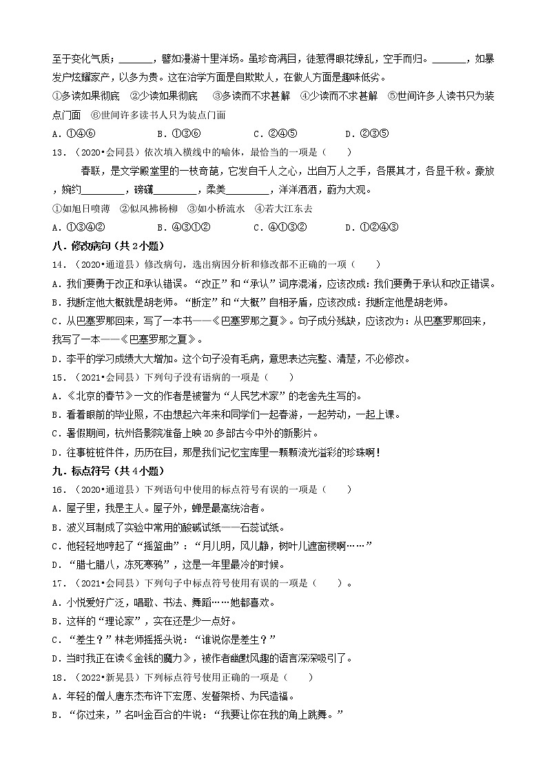 湖南省怀化市三年（2020-2022）小升初语文卷真题分题型分层汇编-02选择题（基础提升题）03