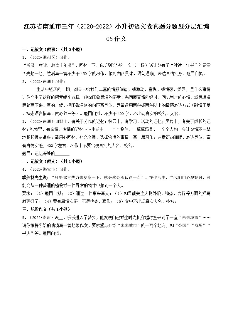 江苏省南通市三年（2020-2022）小升初语文卷真题分题型分层汇编-05作文01