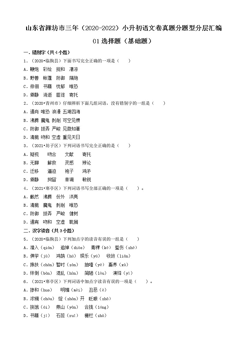 山东省潍坊市三年（2020-2022）小升初语文卷真题分题型分层汇编-01选择题（基础题）第1页