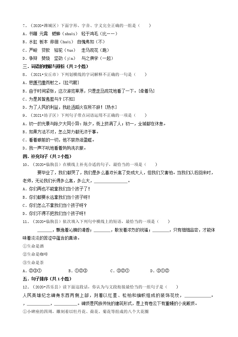 山东省潍坊市三年（2020-2022）小升初语文卷真题分题型分层汇编-01选择题（基础题）02