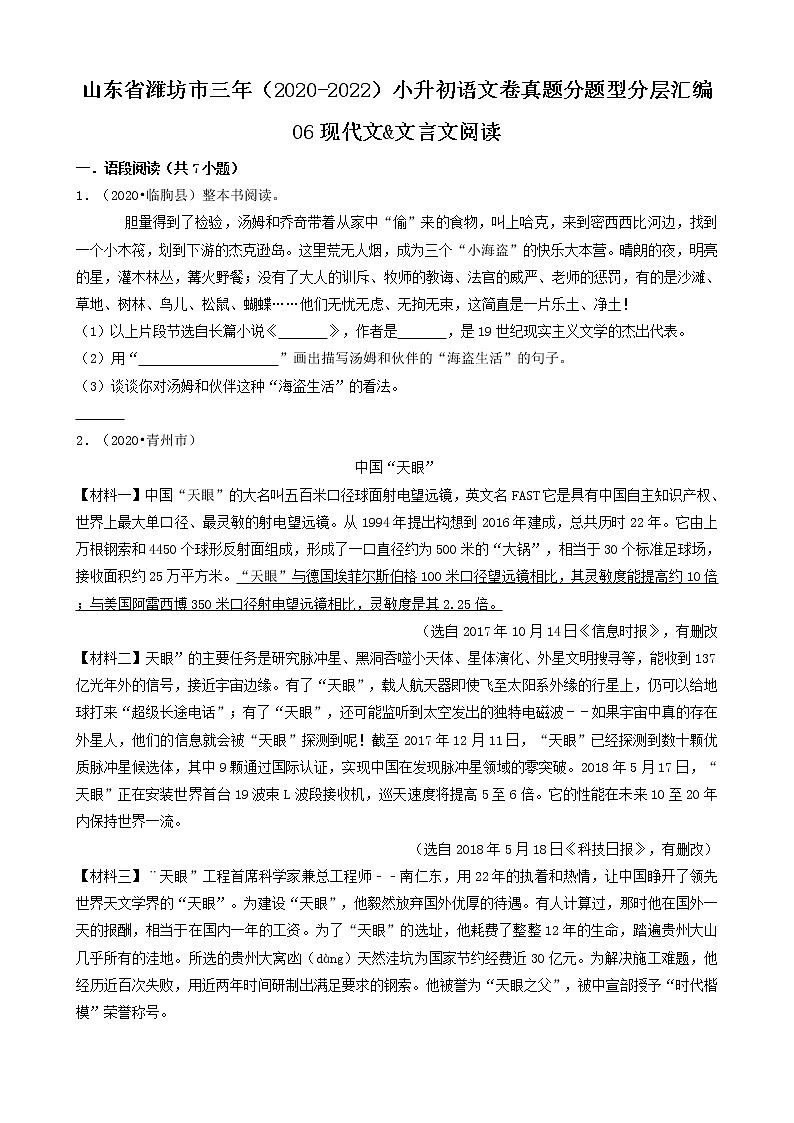 山东省潍坊市三年（2020-2022）小升初语文卷真题分题型分层汇编-06现代文&文言文阅读01