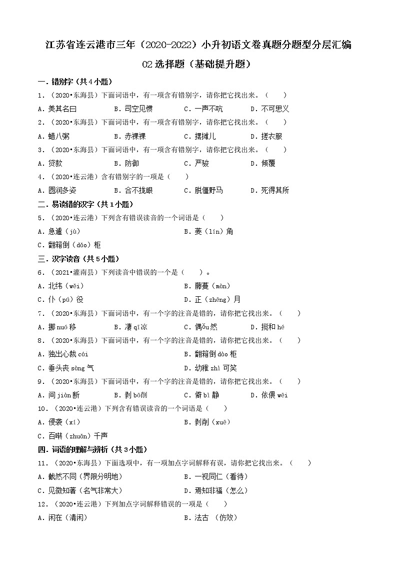 江苏省连云港市三年（2020-2022）小升初语文卷真题分题型分层汇编-02选择题（基础提升题）01