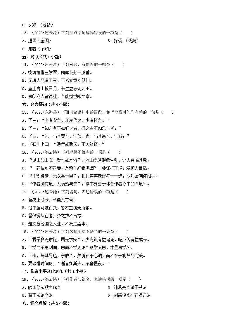 江苏省连云港市三年（2020-2022）小升初语文卷真题分题型分层汇编-02选择题（基础提升题）02