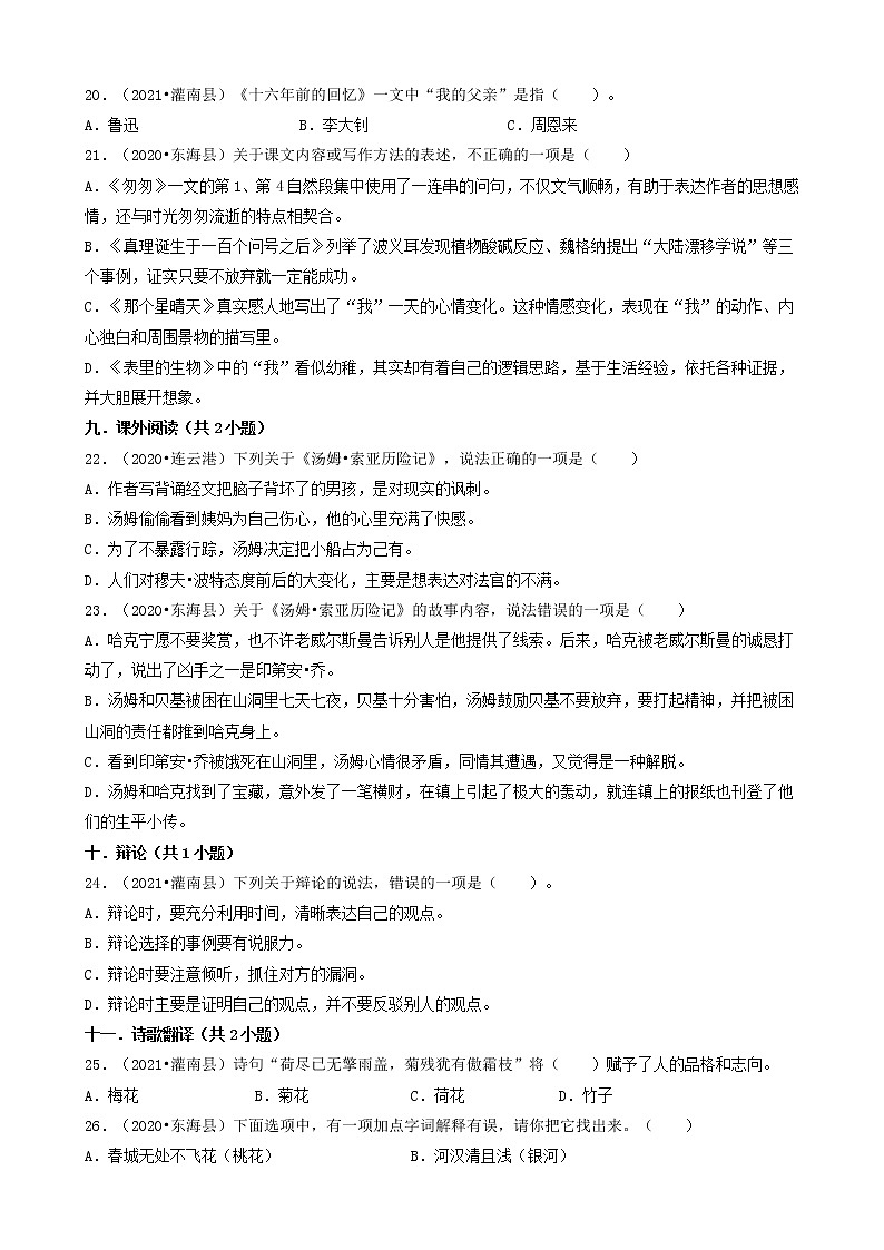 江苏省连云港市三年（2020-2022）小升初语文卷真题分题型分层汇编-02选择题（基础提升题）03
