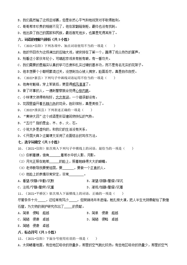 河南省信阳市三年（2020-2022）小升初语文卷真题分题型分层汇编-02选择题（基础提升题）02