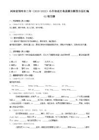 河南省郑州市三年（2020-2022）小升初语文卷真题分题型分层汇编-02填空题