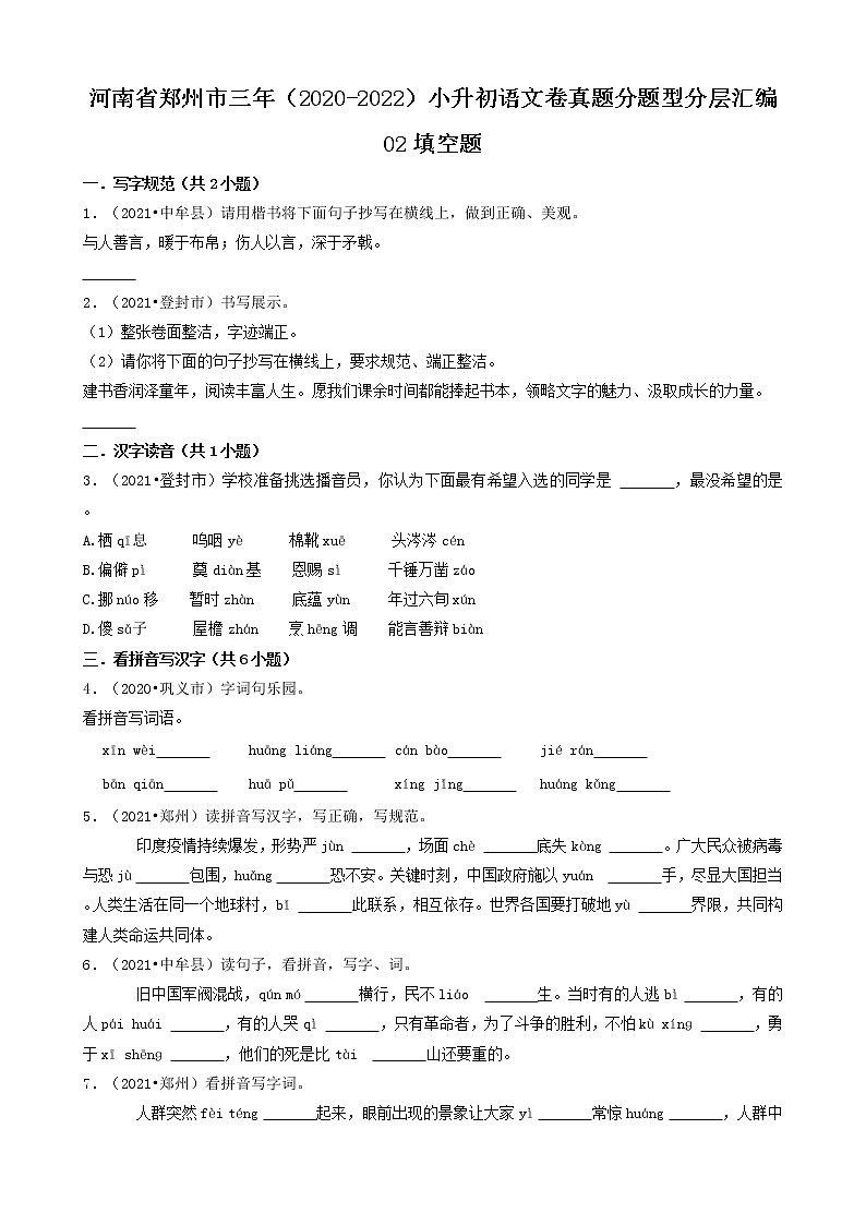 河南省郑州市三年（2020-2022）小升初语文卷真题分题型分层汇编-02填空题01
