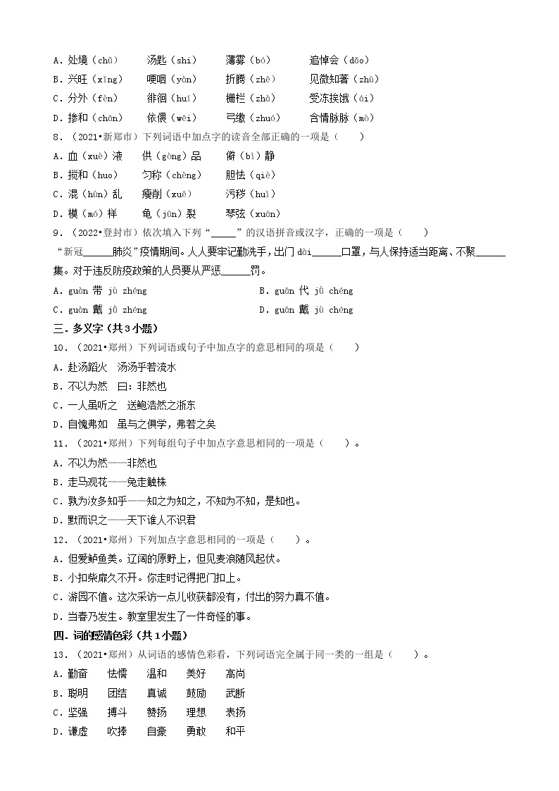 河南省郑州市三年（2020-2022）小升初语文卷真题分题型分层汇编-01选择题02