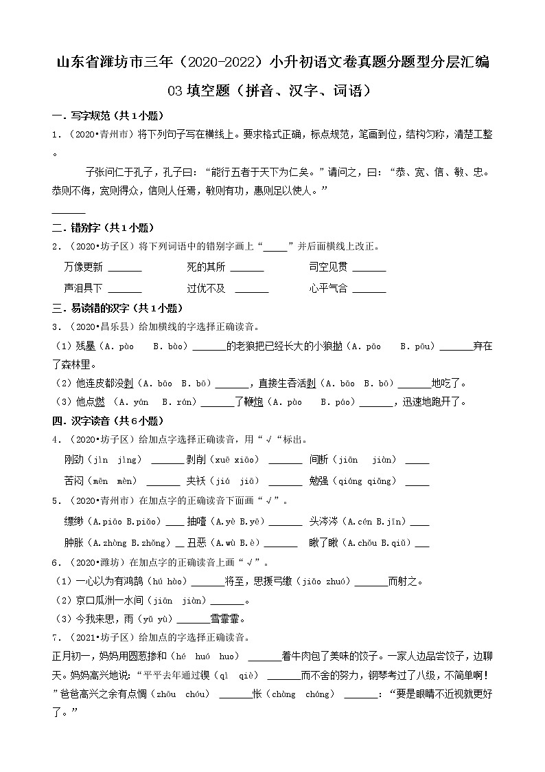 山东省潍坊市三年（2020-2022）小升初语文卷真题分题型分层汇编-03填空题（拼音、汉字、词语）01