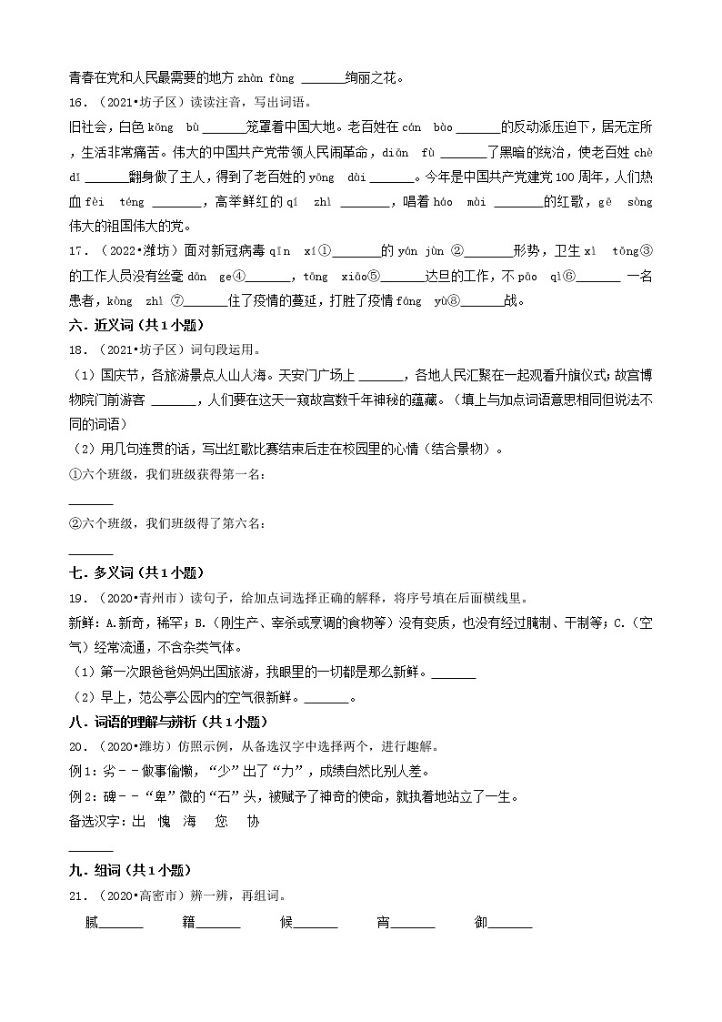山东省潍坊市三年（2020-2022）小升初语文卷真题分题型分层汇编-03填空题（拼音、汉字、词语）03