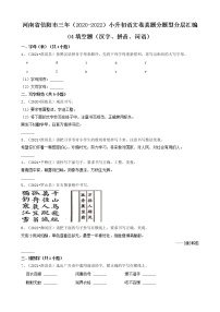 河南省信阳市三年（2020-2022）小升初语文卷真题分题型分层汇编-04填空题（汉字、拼音、词语）