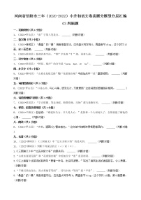 河南省信阳市三年（2020-2022）小升初语文卷真题分题型分层汇编-03判断题