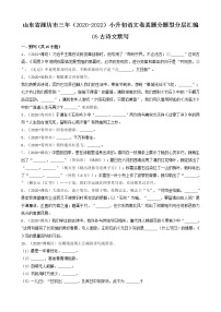山东省潍坊市三年（2020-2022）小升初语文卷真题分题型分层汇编-05古诗文默写
