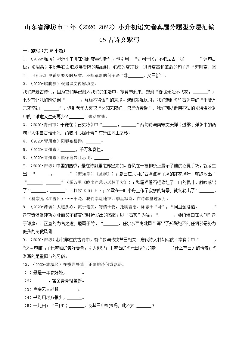 山东省潍坊市三年（2020-2022）小升初语文卷真题分题型分层汇编-05古诗文默写01