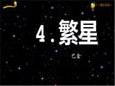 【精品】四年级上册语文课件-4.繁星-部编版