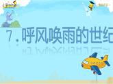 【精品】四年级上册语文课件-7.呼风唤雨的世纪第二课时-部编版